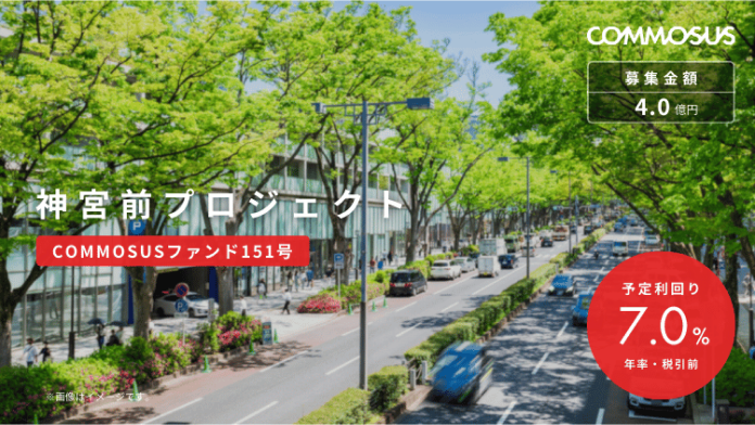 神宮前プロジェクト（COMMOSUSファンド151号）