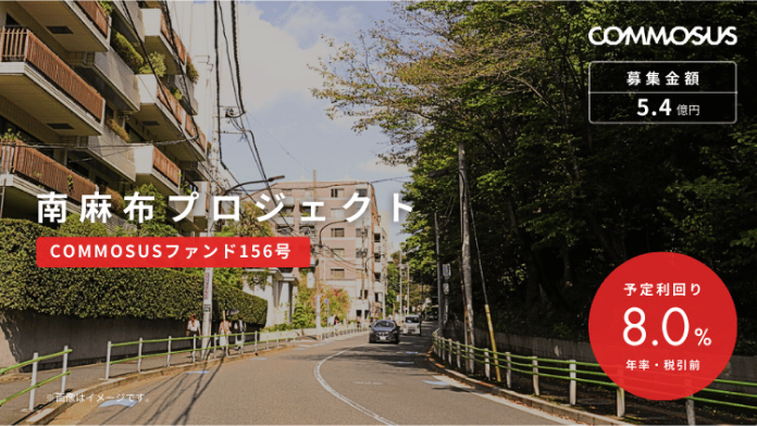 南麻布プロジェクト（COMMOSUSファンド156号）