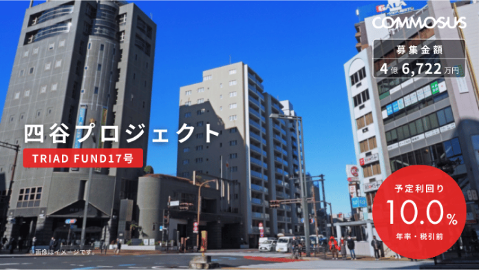 四谷プロジェクト（COMMOSUSファンド147号）
